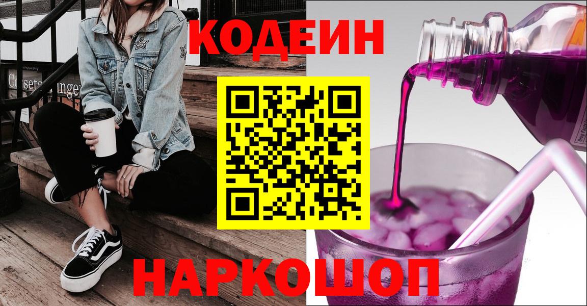 Codein Purple Drank  Вход с VPN  Кодеиновый сироп Lean напиток Lean (лин)  Кандалакша 