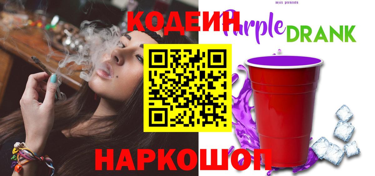 Кодеиновый сироп Lean Purple Drank Кандалакша
